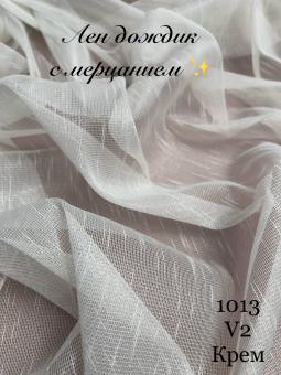 ЛЕН ДОЖДИК С МЕРЦАНИЕМ 1013 (КРЕМ)